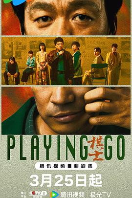 棋士 海报 高清在线观看