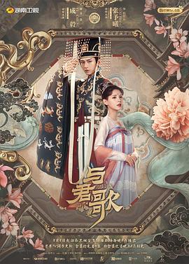 与君歌 海报 高清在线观看