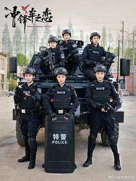 女巡特警之蜂鸟突击队 海报 高清在线观看