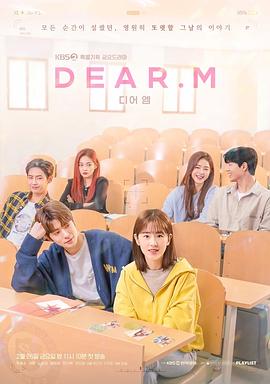 恋爱播放列表 Dear.M 海报 高清在线观看