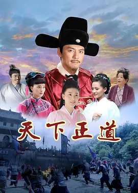 天下正道 海报 高清在线观看