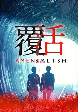 覆活2020 海报 高清在线观看