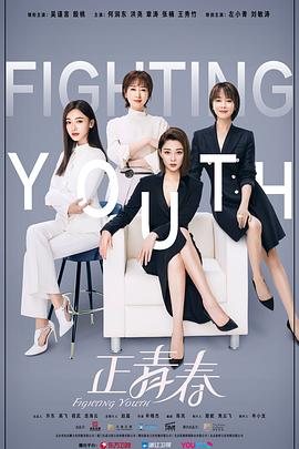 正青春 海报 高清在线观看