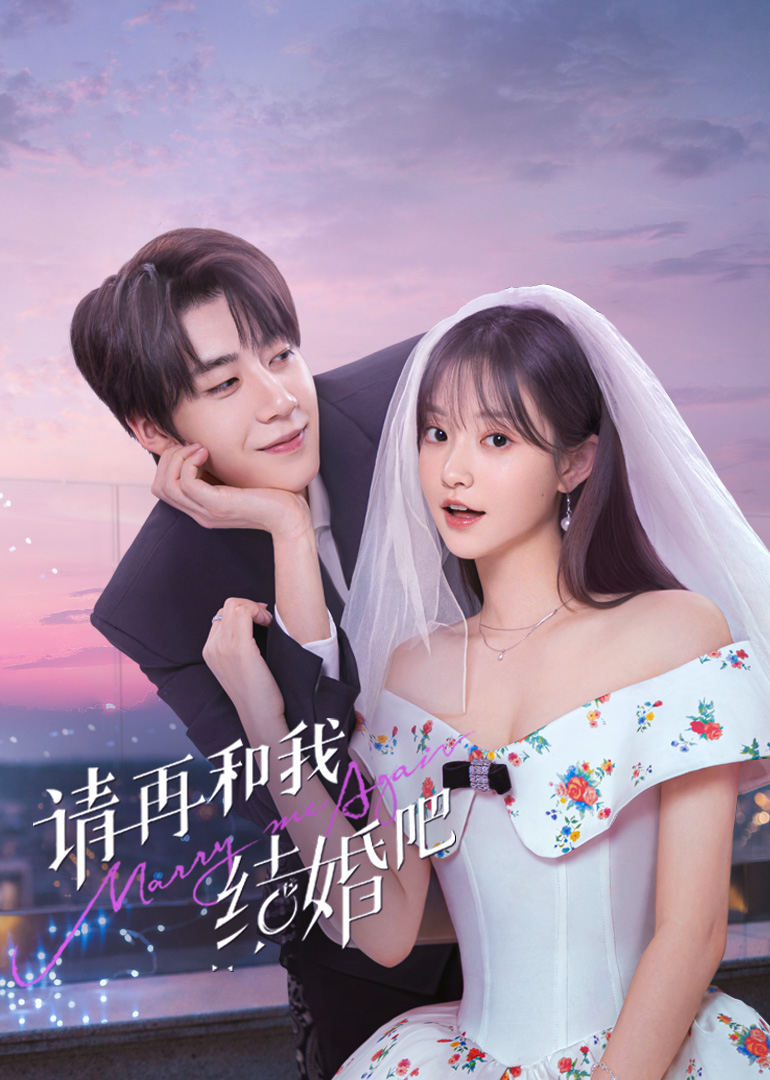 请再和我结婚吧 海报 高清在线观看