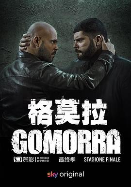 格莫拉第五季 海报 高清在线观看