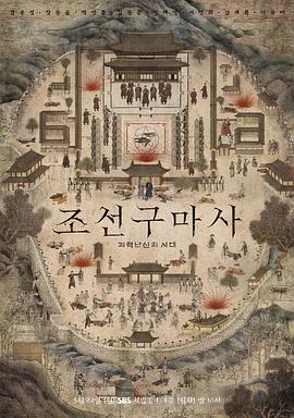 朝鲜驱魔师 海报 高清在线观看