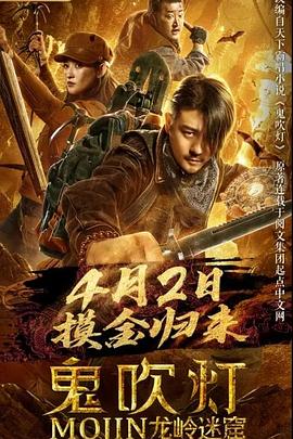 鬼吹灯之龙岭迷窟 海报 高清在线观看