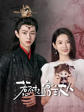 惹不起的宫主大人 海报 高清在线观看