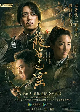 龙岭迷窟2020 海报 高清在线观看