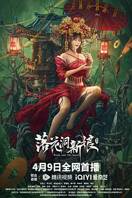 落花洞新娘 海报 高清在线观看