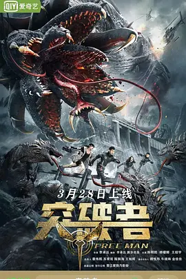 突破者 海报 高清在线观看