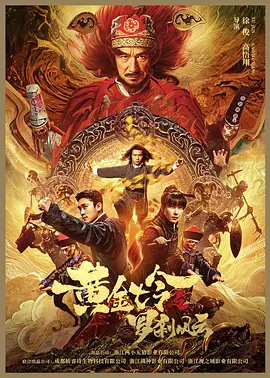 黄金诡事录 海报 高清在线观看