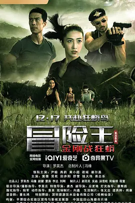 冒险王2023 海报 高清在线观看