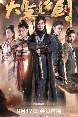 大漠追云剑 海报 高清在线观看