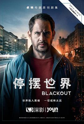 停摆世界第一季 海报 高清在线观看