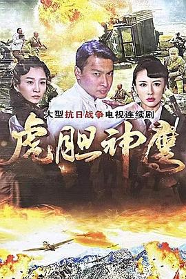 虎胆神鹰 海报 高清在线观看