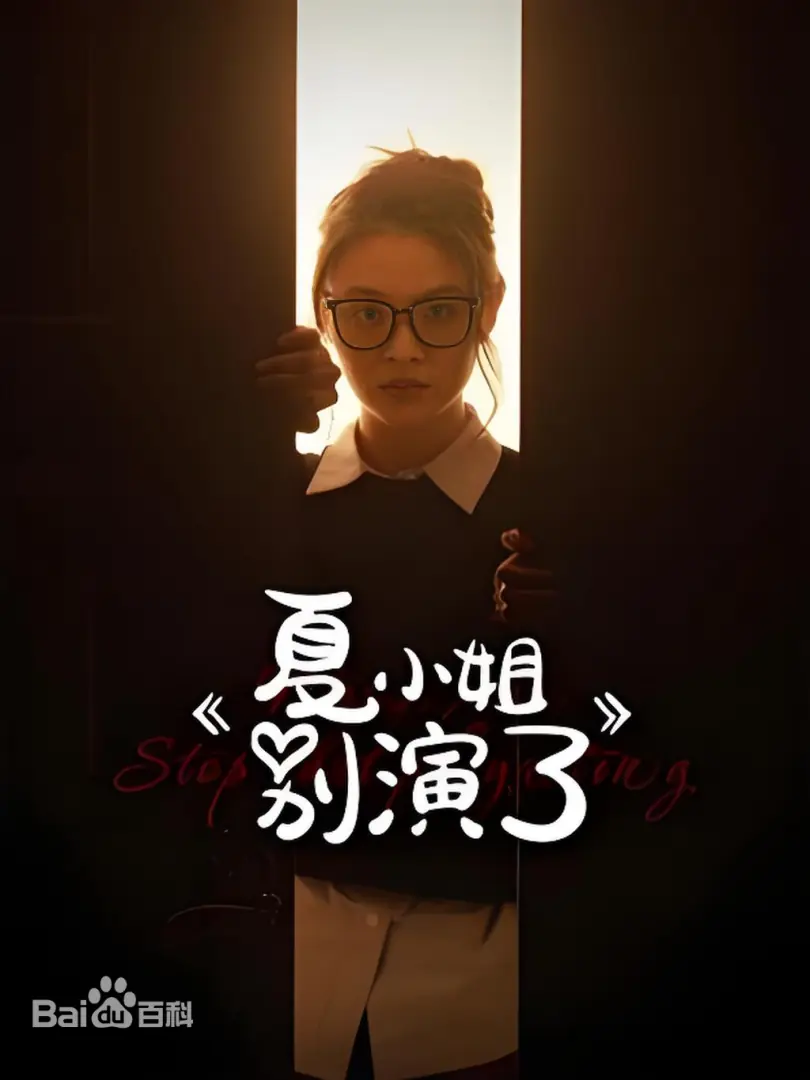夏小姐别演了 海报 高清在线观看