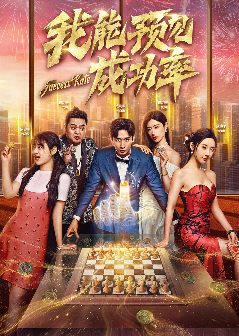 我能看见成功率 海报 高清在线观看