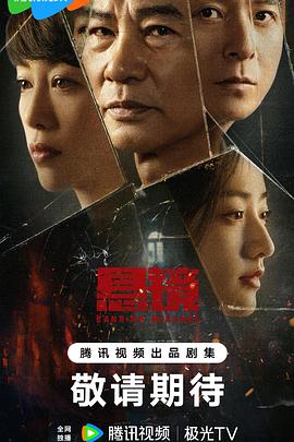 悬镜 海报 高清在线观看