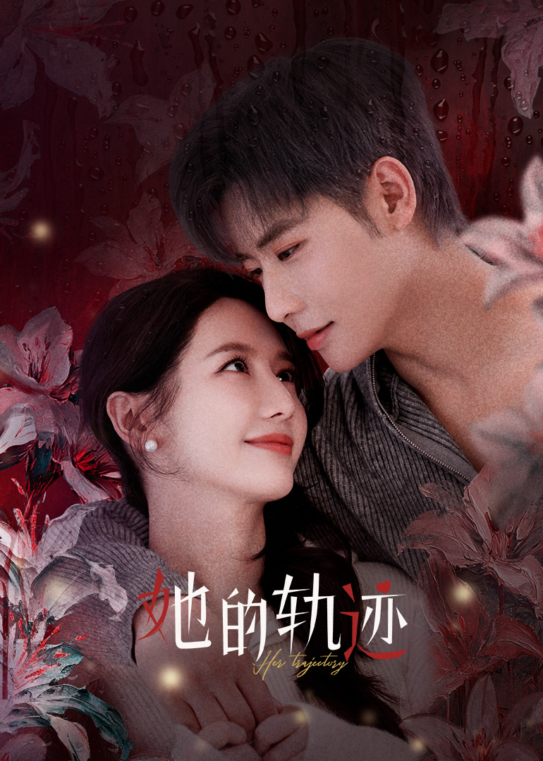 她的轨迹 海报 高清在线观看