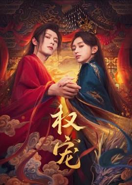 权宠 海报 高清在线观看