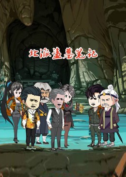 北派盗墓笔记 海报 高清在线观看