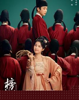 榜上佳婿 海报 高清在线观看