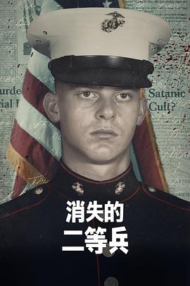 消失的二等兵第一季 海报 高清在线观看