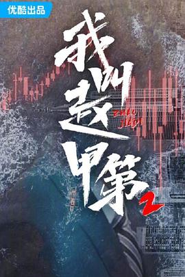 我叫赵甲第2 海报 高清在线观看