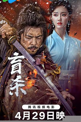 盲杀 海报 高清在线观看
