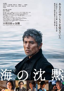 海的沉默 海报 高清在线观看