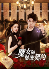 魔女的秘密契约 海报 高清在线观看