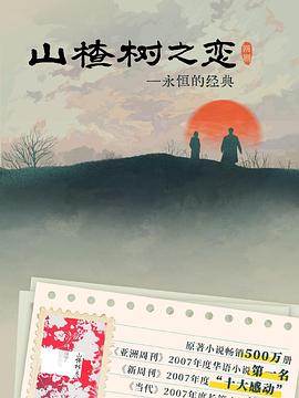 山楂树之恋2025 海报 高清在线观看