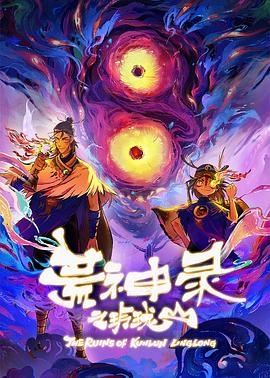 荒神录之玲珑山 海报 高清在线观看