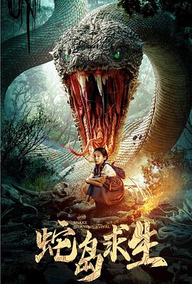 蛇岛求生 海报 高清在线观看