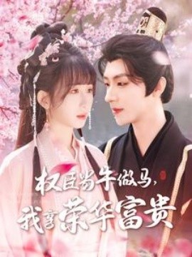 权臣当牛做马，我享荣华富贵 海报 高清在线观看