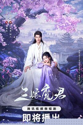 三嫁魔君 海报 高清在线观看