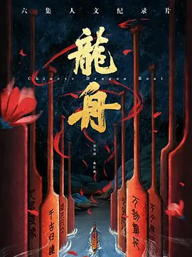 龙舟 海报 高清在线观看
