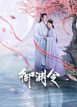 御渊令 海报 高清在线观看