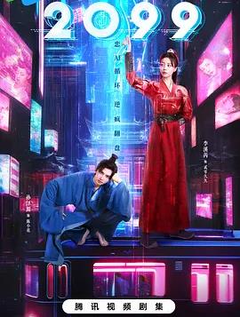 2099 海报 高清在线观看
