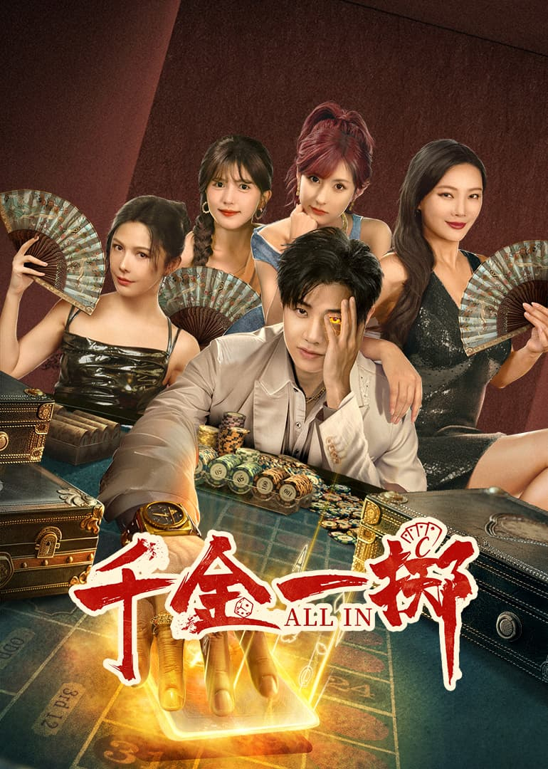 千金一掷 海报 高清在线观看