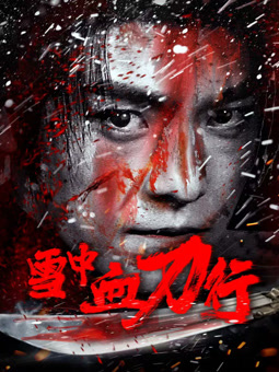雪中血刀行 海报 高清在线观看