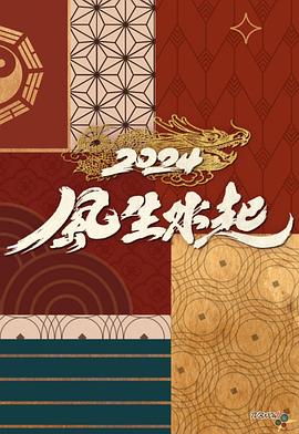 2024风生水起 海报 高清在线观看