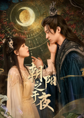 朝阳之于夜 海报 高清在线观看
