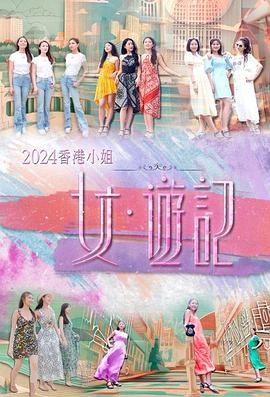 2024香港小姐 女·游记 海报 高清在线观看
