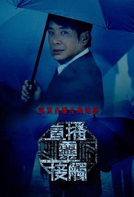 直播灵接触 海报 高清在线观看