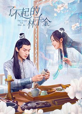 了不起的林千金 海报 高清在线观看