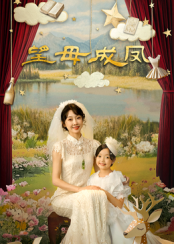 望母成凤 海报 高清在线观看