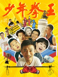 少年拳王 海报 高清在线观看