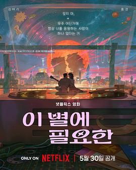 再见星上人 海报 高清在线观看